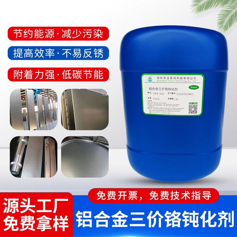 铝合金三价铬钝化剂YPR-501