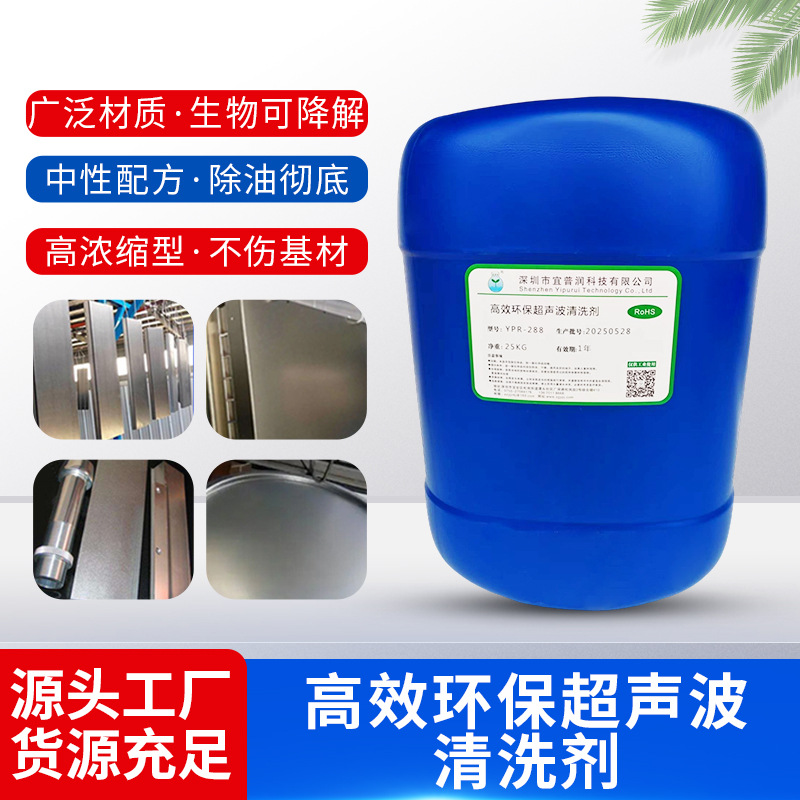 高效环保超声波清洗剂YPR-288