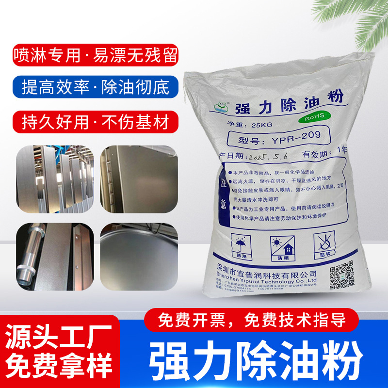 强力除油粉 YPR-209