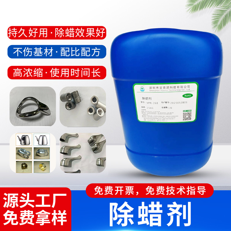 除蜡剂YPR-268