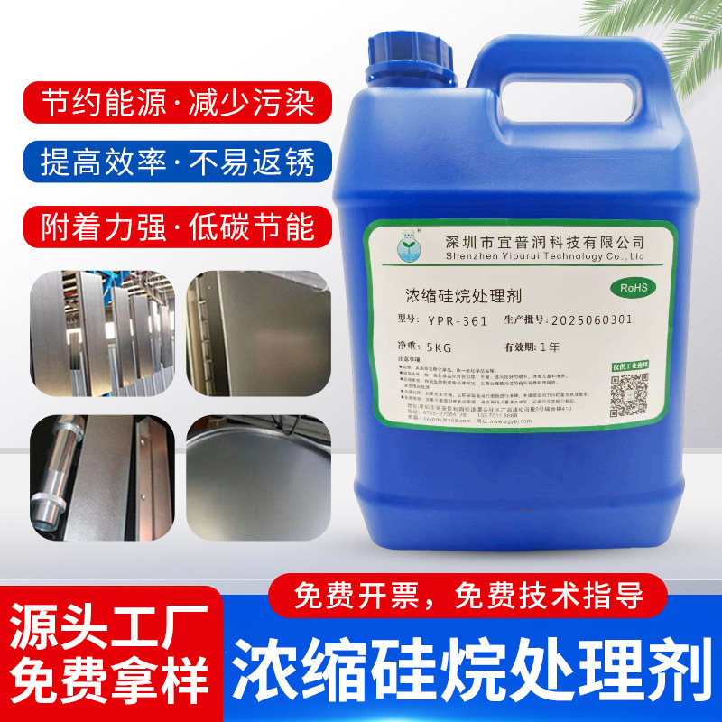 金属表面硅烷处理剂YPR-361