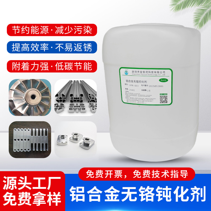 铝合金无铬钝化剂 YPR-603