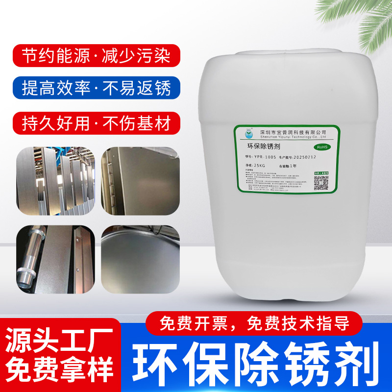 环保除锈剂YPR-1005