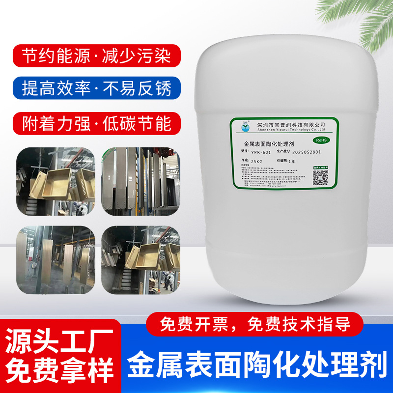 金属表面陶化处理剂 YPR-601