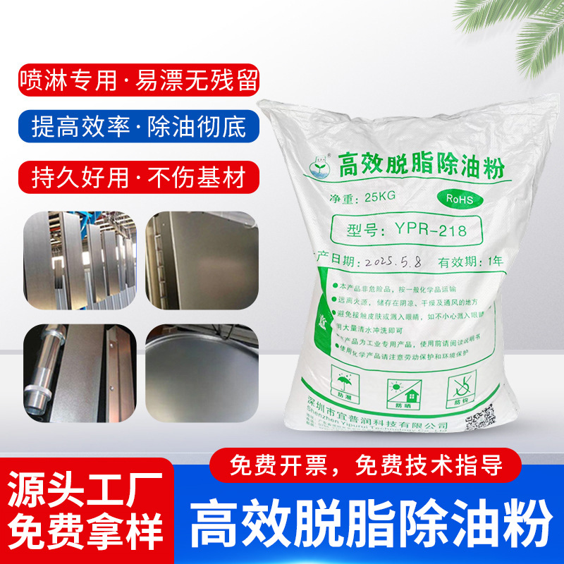 高效脱脂除油粉YPR-218