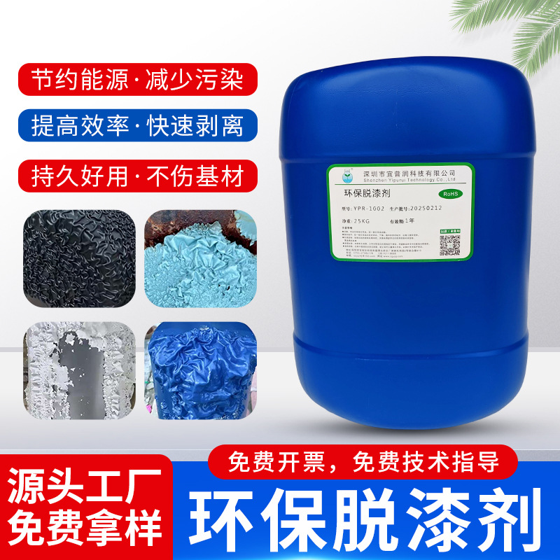 环保脱漆剂 YPR-1002