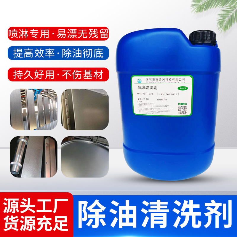 除油清洗剂YPR-228