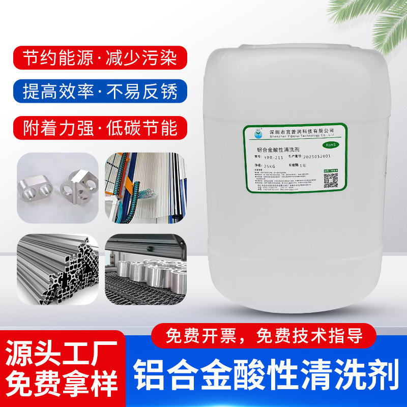 铝合金酸性清洗剂YPR-211
