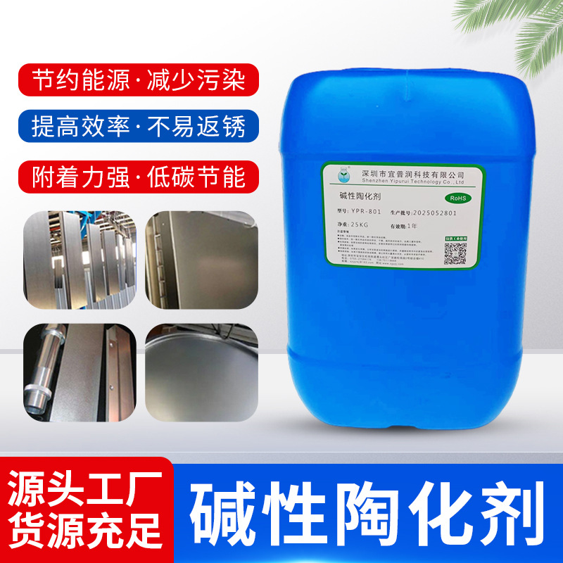 碱性陶化剂 YPR-801